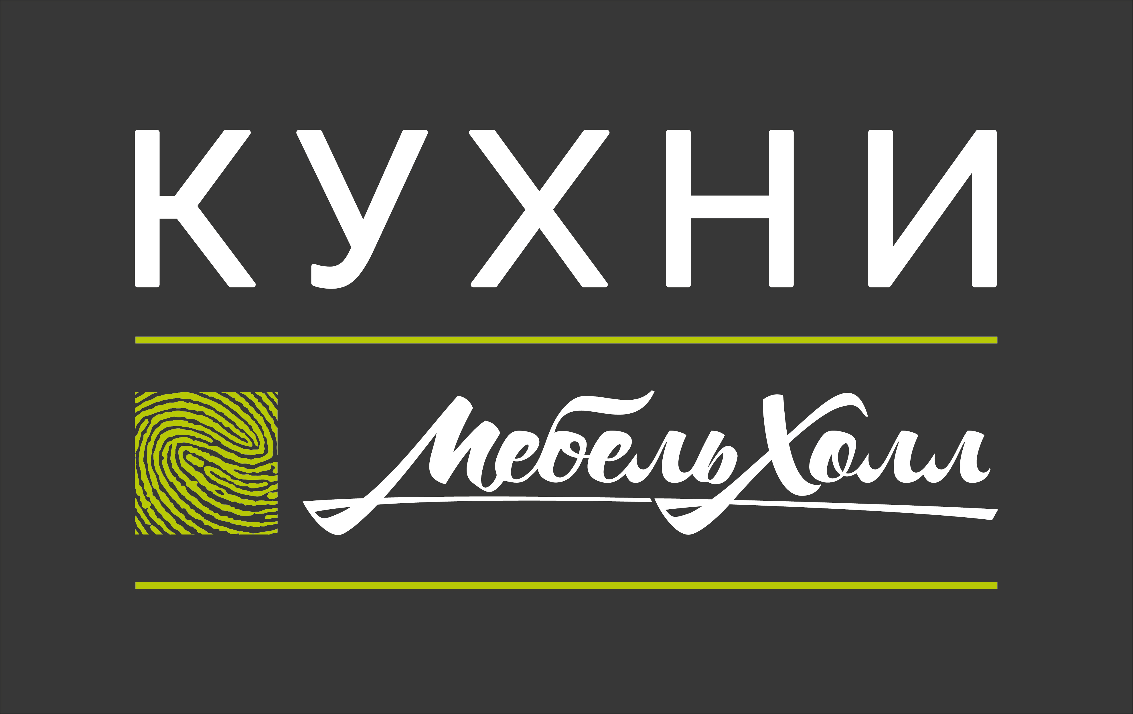 Салон кухонь «Мебель Холл»