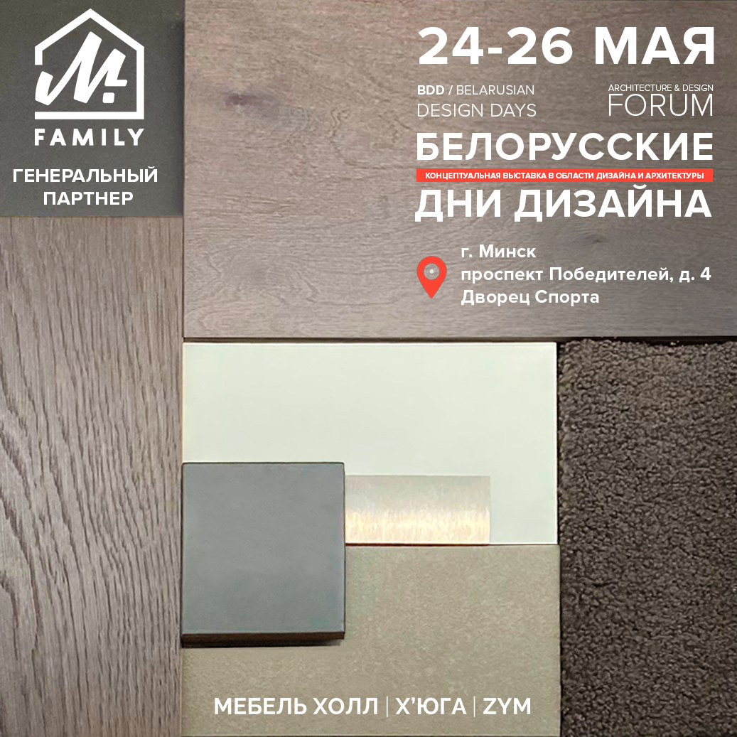 ВЫСТАВКА BELARUSIAN DESIGN DAYS В МИНСКЕ