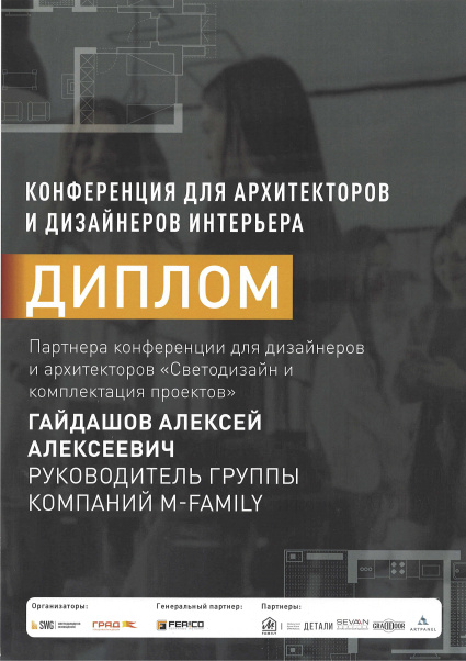 Диплом партнера конференции для дизайнеров и архитекторов "Светодизайн и комплектация проектов"