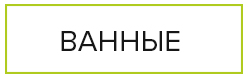 ванные ванные
