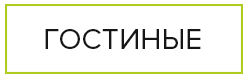гостиные гостиные